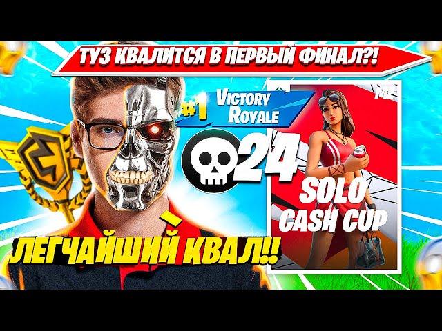 TOOSE КВАЛИТСЯ В ФИНАЛ ПЕРВОГО CASH CUP ТУРНИРА ФОРТНАЙТ? ТУЗ СОЛО КЭШКАП НАРЕЗКА FORTNITE PRO PLAYS