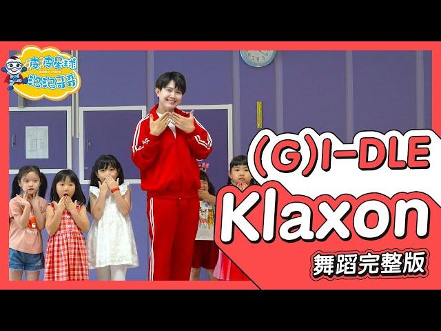 (여자)아이들((G)I-DLE) - '클락션 (Klaxon)' 空耳 舞蹈完整版 洗腦歌 幼兒律動 幼兒舞蹈 兒童舞蹈 兒童律動 抖音TIKTOKDance【#波波星球泡泡哥哥bobopopo】