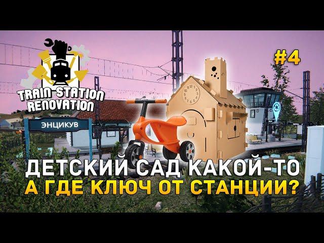 Детский сад какой-то. А где ключ от станции? - Train Station Renovation #4