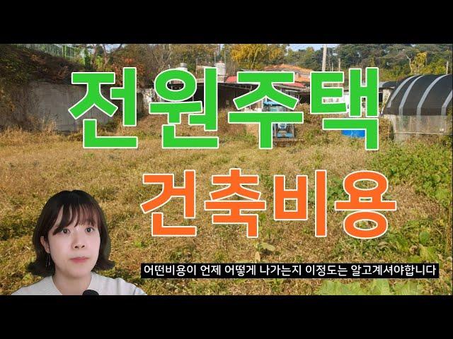 전원주택짓는비용,방법,순서,얼마드나요