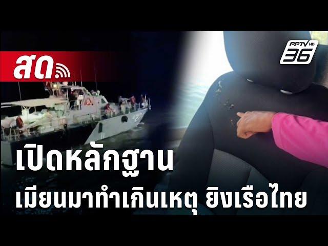  Live เข้มข่าวค่ำ | เปิดหลักฐาน เมียนมาทำเกินเหตุ ยิงเรือไทย  | 2 ธ.ค. 67