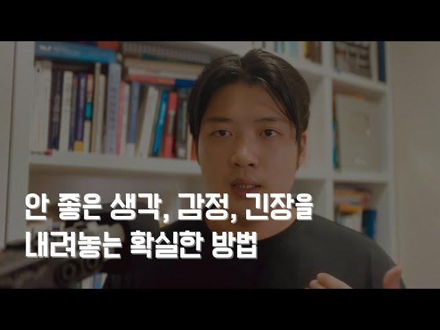 부정적인 생각, 감정, 긴장을 없애는 정화 명상(명상 가이드 10분) #명상 #심리 #무의식