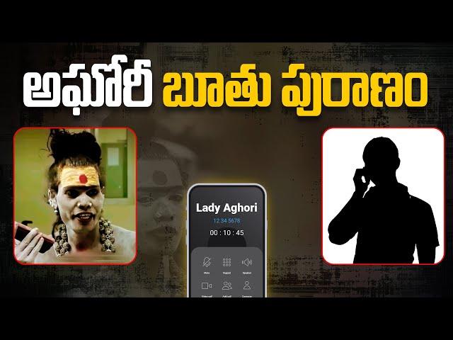 అఘోరీ బూ_తు పురాణం | Lady Aghori Naga Sadhu Audio Call Goes Viral on Social Media | Aadhan Telugu