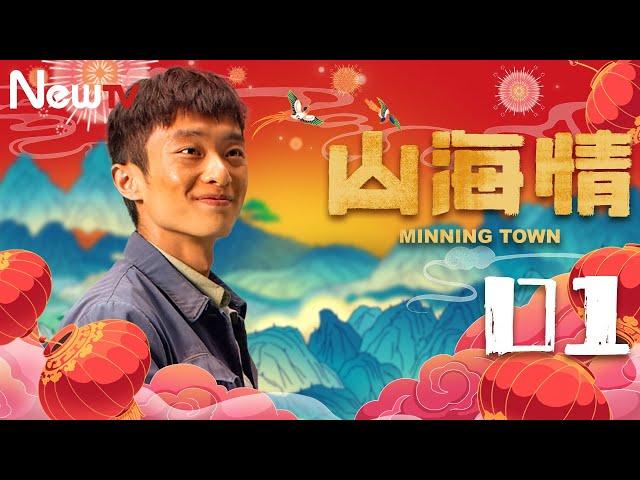 【ENG SUB 方言版 】山海情 01丨Minning Town 01（领衔主演：黄轩 特别出演：张嘉益、闫妮 、黄觉、姚晨、陶红、王凯）