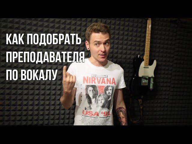 Как подобрать преподавателя по вокалу.