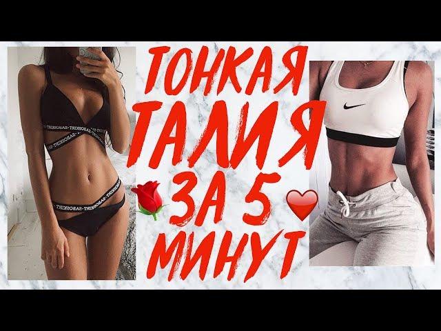 ТОНКАЯ ТАЛИЯ И ПЛОСКИЙ ЖИВОТ ДОМА ЗА 5 МИНУТ! УПРАЖНЕНИЯ ДЛЯ ТАЛИИ | TINY WAIST WORKOUT