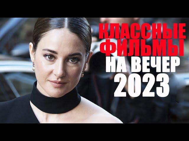 20 лучших новых фильмов 2023, которые уже вышли в качестве/Фильмы 2023, которые стоит посмотреть