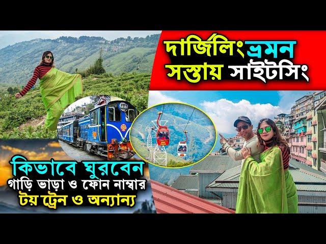 Darjeeling Tour | দার্জিলিং ভ্রমণ | Darjeeling Sightseeing | Darjeeling Tourist Places | Darjeeling