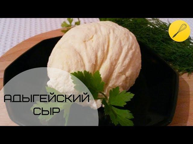 Адыгейский сыр в домашних условиях (сыр панир)