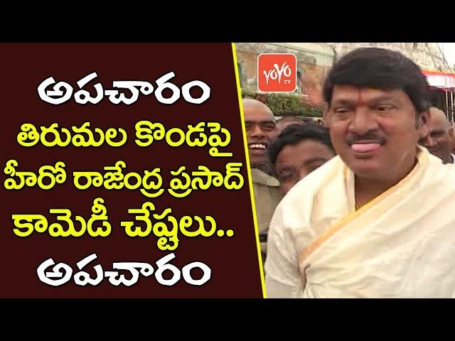 తిరుమల కొండపై అపచారం చేసిన నటకిరీటి | Hero Rajendra Prasad Disservice on Tirumala Konda | YOYO TV