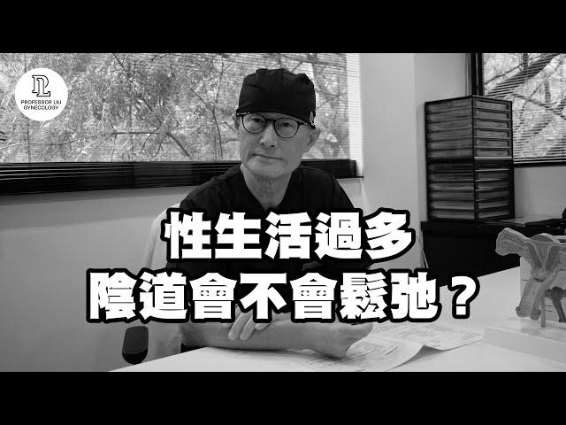 【EP3】性生活過多陰道會不會鬆弛？