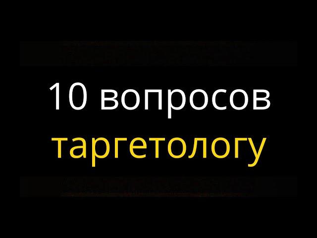 10 вопросов таргетологу. Кто такой таргетолог? Сколько можно зарабатывать в профессии таргетолога?