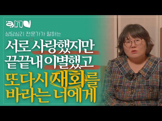 이별 후 힘들어서 그 사람을 다시 잡고 싶은 괴로움에 대처하는 방법| 앤드쌤의 사랑방