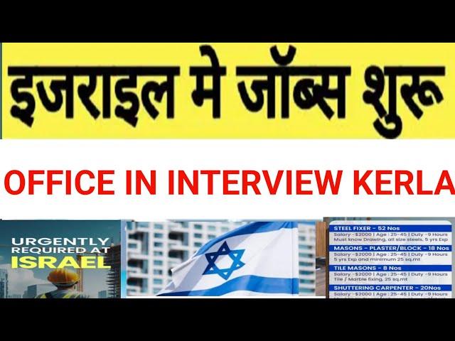 israiel interview steel fixer mason jobs || kochi kerla office || israiel jobs malyallam