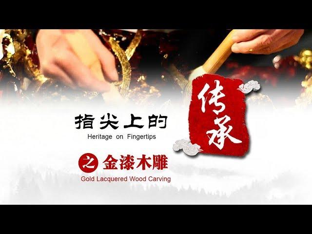 指尖上的传承 第一集 金漆木雕（gold and lacquer wood carving）| CCTV纪录