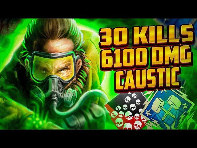 ЗР-133! 30 KILLS & 6100 DAMAGE ON CAUSTIC.EXE ! каустик гайд апекс легенд apex legends реликвия