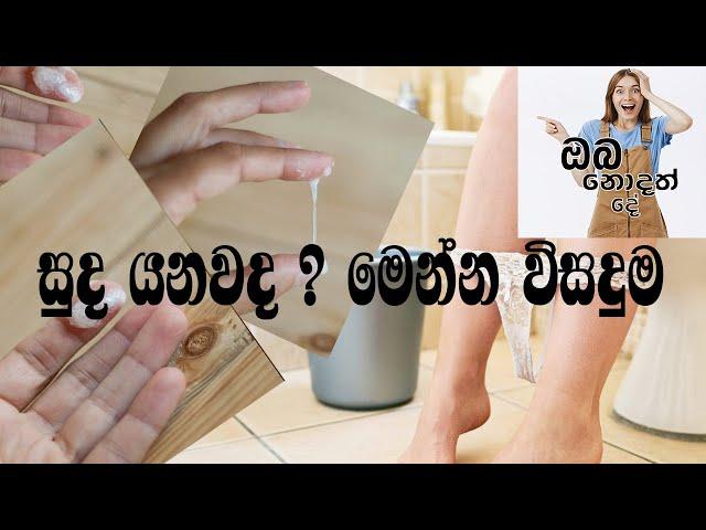 සුද යනවද ? | මෙන්න එහෙනම්  විසදුම | (අතීශයින්ම කාන්තාවන්ට පමණයි) | White Discharge Sinhala