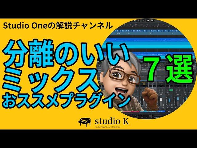 Studio One 6 分離の良いミックスの為のおススメプラグイン７選