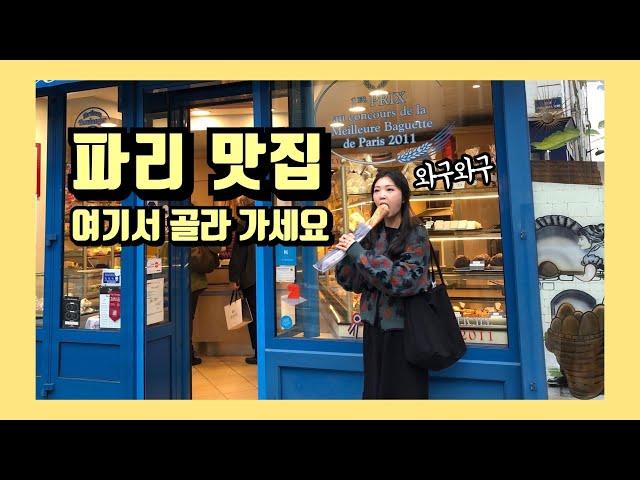 파리 맛집 모음 ep10 (르쁘띠마르쉐,에그앤코,슈페른,폴리도르,랑트르꼬뜨,카페드마르쉐,핑크맘마,루이스) / 양말부부 파리여행