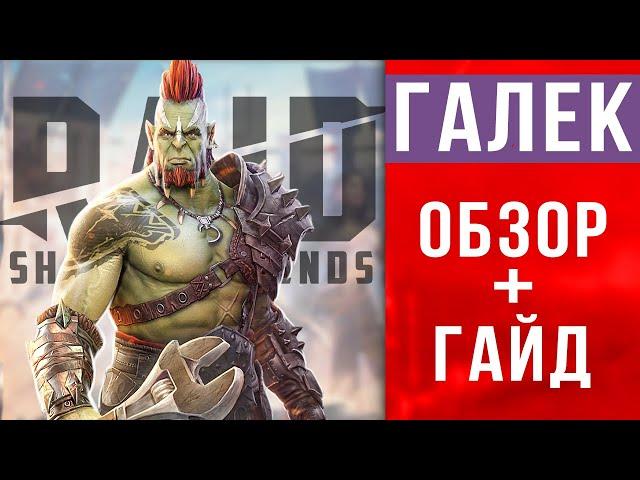  RAID Shadow Legends ГАЛЕК обзор  Гайд по Галеку  таланты, шмот, секреты прокачки