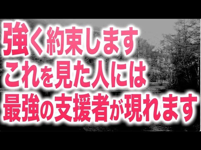 約束します。これを見た人は近いうち最強の支援者が現れます。友達や仕事関係、異性かもしれませんし、守護霊や守護神かもしれませんが、それは確実に起こります。そして気づくと全てうまくいきます。(@1001)