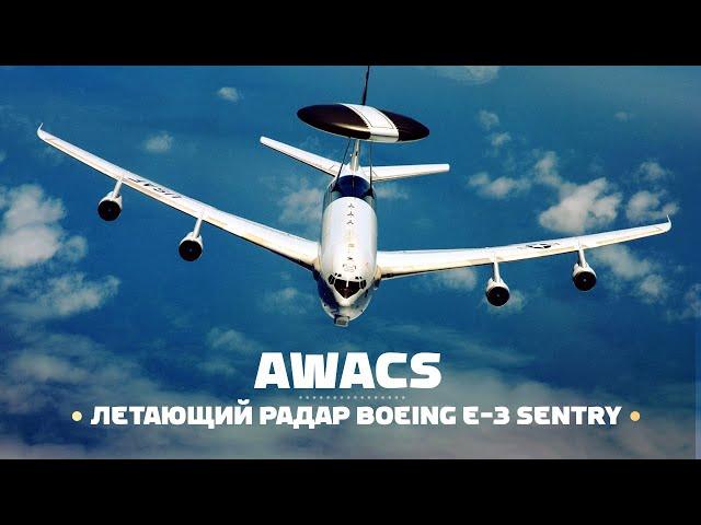 Boeing E-3 Sentry — тот самый летающий радар AWACS