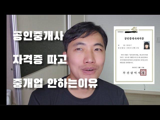 공인중개사 자격증 따고 중개업 그만둔 이유