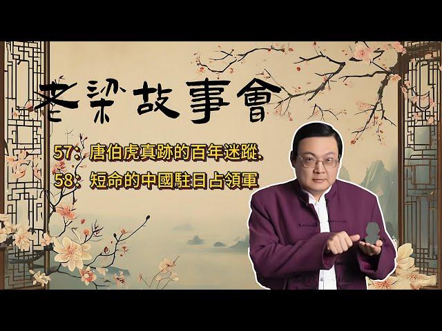 《老梁故事會》【国宝迷踪】唐伯虎《金山胜迹图》的传奇：从清宫到汪伪政权，一幅名画的失窃与追寻！#唐伯虎#金山胜迹图#国宝迷踪#历史悬案#汪伪政权#文化瑰宝#艺术品失窃#抗战时期#名画传奇#历史揭秘