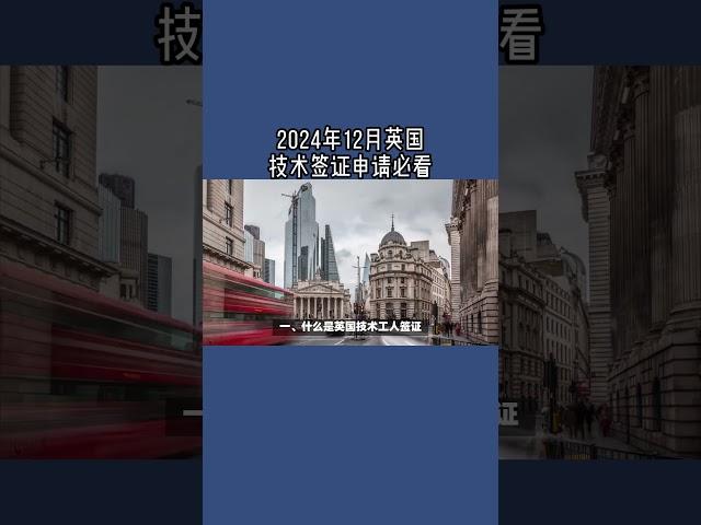 2024年12月英国技术签证申请必看  #英国技术工人签证#英国工作签证#移民政策#移民工作机会#签证申请流程#英国skilledworker工签