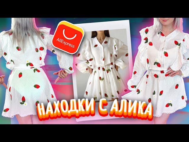 ОДЕЖДА С ПРИМЕРКОЙ С ALIEXPRESS ОЖИДАНИЕ и РЕАЛЬНОСТЬ!  ЛЕТО 2024 