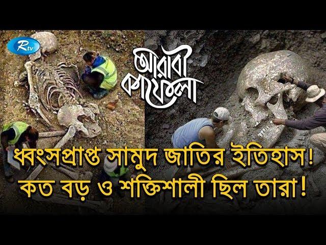 ধ্বংসপ্রাপ্ত সামুদ জাতির ইতিহাস ! কত বড় ও শক্তিশালী ছিল তারা ! | Arabi Kafela | Ep-02