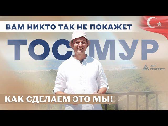  ТОСМУР, Алания: видео, которое изменит ваше представление о районе! Недвижимость в Турции