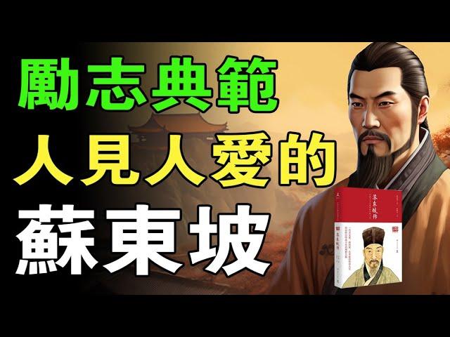 Read the life of Su Dongpo in one breath