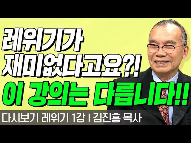 다시보는 김진홍 목사의 두란노성경교실 l 레위기 1강 l 레위기가 재미없다고요?! 이 강의는 다릅니다!! l 2017년 11월 26일 방송