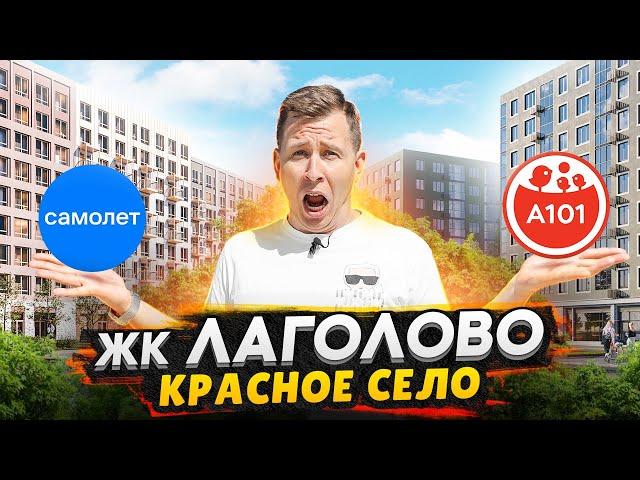Новостройки в Лаголово СПБ: Самолет и А101 / Обзор и сравнение