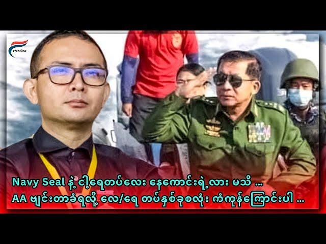 [Aug 28, 2024] တော်လှန်ရေးလှည့်ကင်း | FV: Live