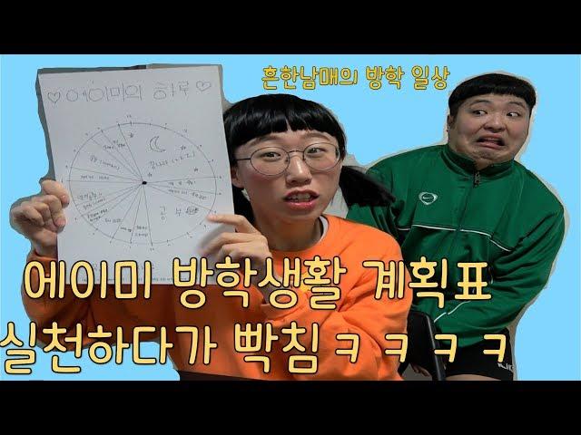 웃찾사 흔한남매 홈비디오15탄 - 에이미 방학생활계획표 실천하다 빡침ㅋㅋㅋㅋㅋㅋ