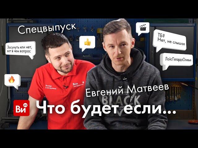 Спецвыпуск "Что будет, если...?" с Евгением Матвеевым