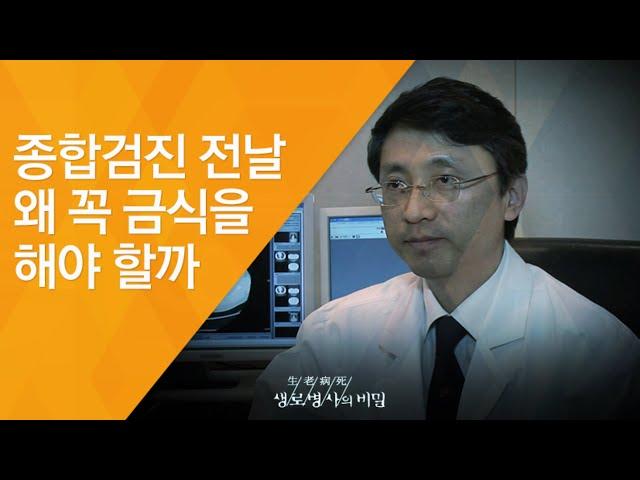 종합검진 전날 왜 꼭 금식을 해야 할까 - (2012.1.28_399회 방송)_아는 만큼 건강해진다, 종합건강검진