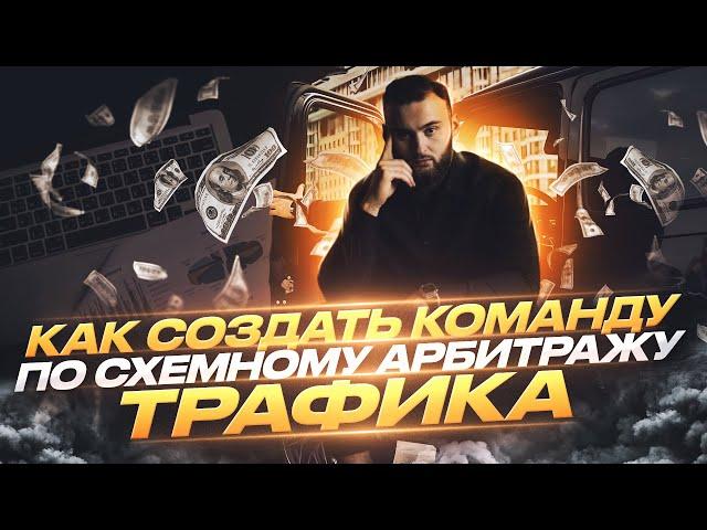 Как создать команду по СХЕМНОМУ АРБИТРАЖУ ТРАФИКА