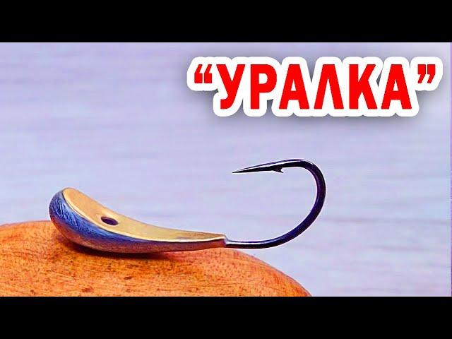 Мормышка "УРАЛКА"!!! Как сделать мормышку своими руками!