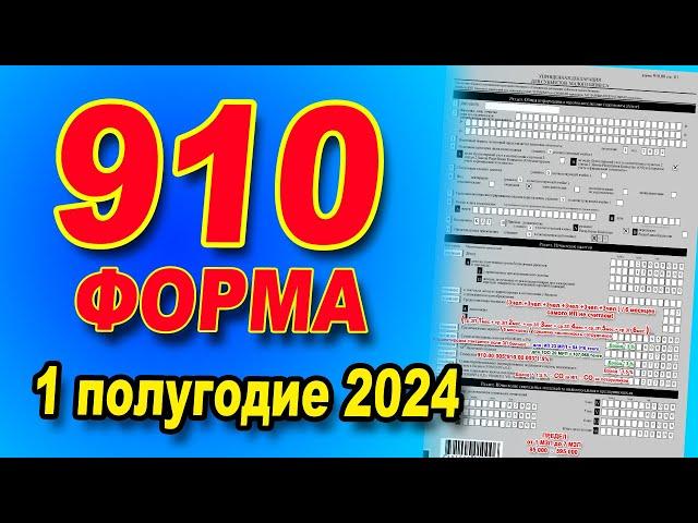 ИНСТРУКЦИЯ ПО ЗАПОЛНЕНИЮ  910 формы за 1 полугодие 2024 года