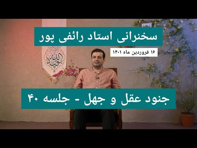 سخنرانی استاد رائفی پور - جنود عقل و جهل - جلسه ۴۰ | Masaf