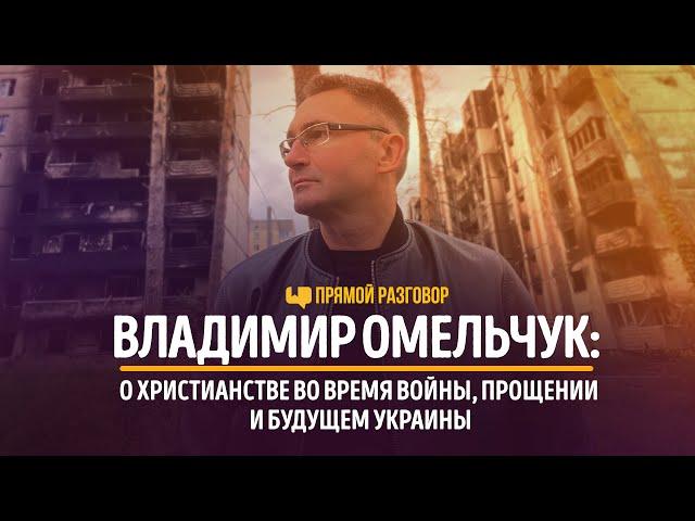 Владимир Омельчук: о христианстве во время войны, прощении и будущем Украины | Прямой разговор