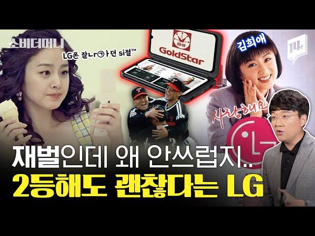 더러운 1등 하느니 차라리 2등하겠다는, 재벌인데 사랑받는.. 이상한 LG / 14F