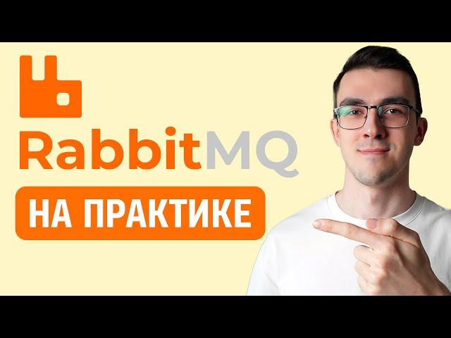 RabbitMQ на ПРАКТИКЕ — Как пользоваться Брокерами сообщений через Python