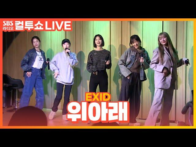 [LIVE] EXID - 위아래(UP&DOWN) | 두시탈출 컬투쇼