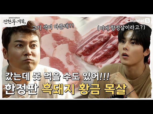 [전현무계획2 | 채널S] 쉽게 먹을 수 없는 한정판 황금 목살?? 지리산 흑돼지 맛집! | 4화