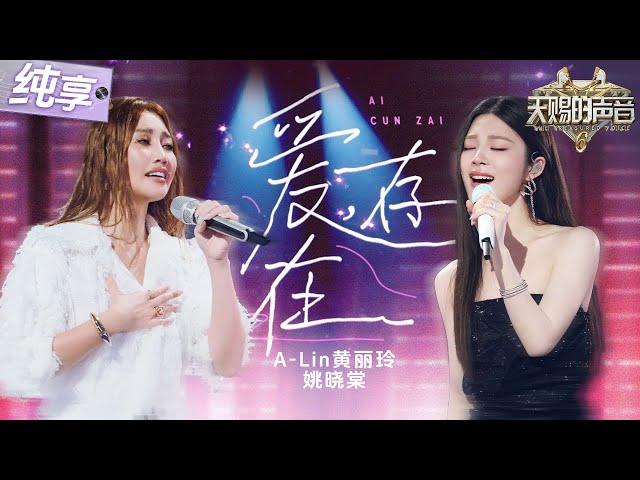 【纯享版】继《连名带姓》后A-Lin黄丽玲又把自己唱泪目了！合作姚晓棠改编热门OST《爱，存在》沙哑与清甜声线交织 简直浪漫到了极点！#天赐的声音6 EP9 20250613