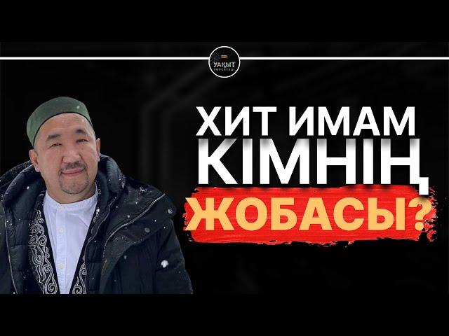 БҮГІНГІ ИМАМДАРДЫҢ БАСТЫ ҚАТЕЛІГІ НЕДЕ? | УАҚЫТ КӨРСЕТЕДІ...